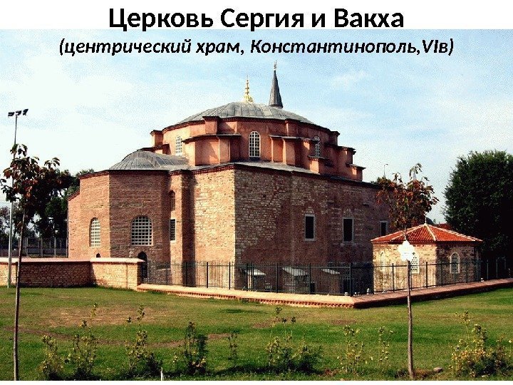 Церковь Сергия и Вакха (центрический храм, Константинополь, VIв) 
