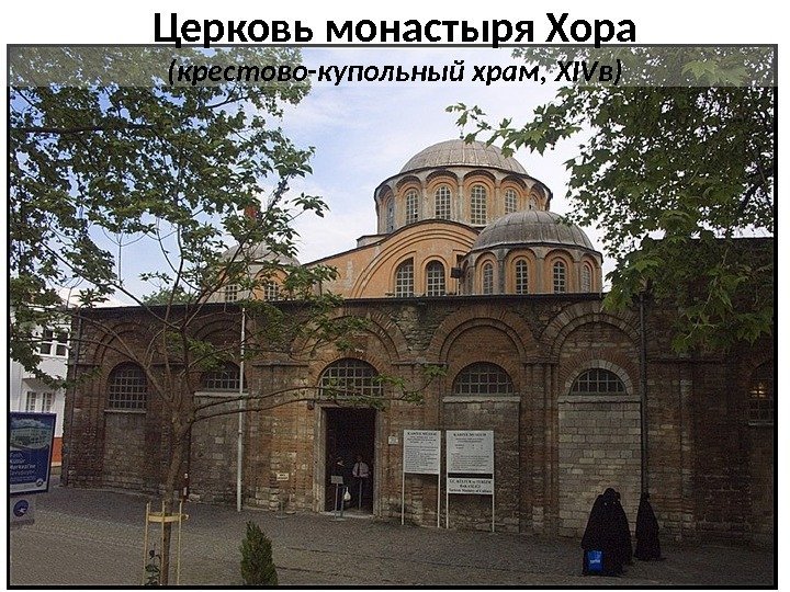 Церковь монастыря Хора (крестово-купольный храм, XIVв) 