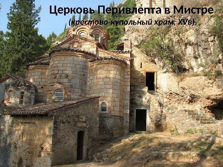 Церковь Перивлепта в Мистре (крестово-купольный храм, XVв) 