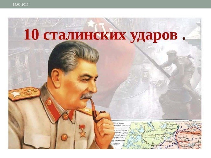 10 сталинских ударов . 14. 01. 2017 