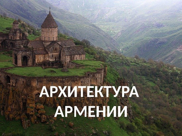 АРХИТЕКТУРА АРМЕНИИ 