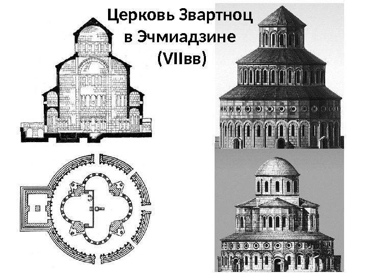 Церковь Звартноц в Эчмиадзине (VIIвв) 
