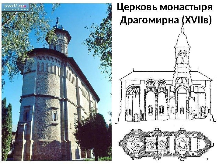 Церковь монастыря Драгомирна (ХVIIв) 