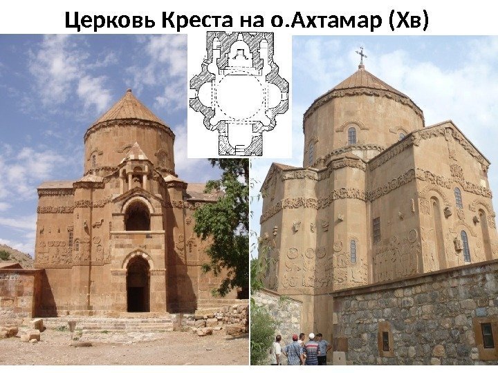 Церковь Креста на о. Ахтамар (Xв) 