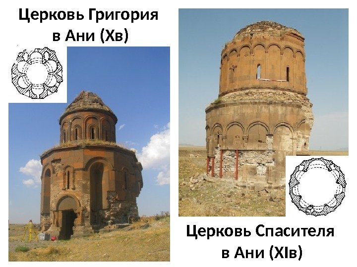 Церковь Григория в Ани (Хв) Церковь Спасителя в Ани (ХIв) 