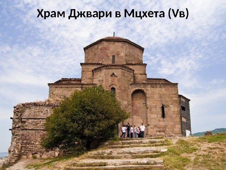 Храм Джвари в Мцхета (Vв) 