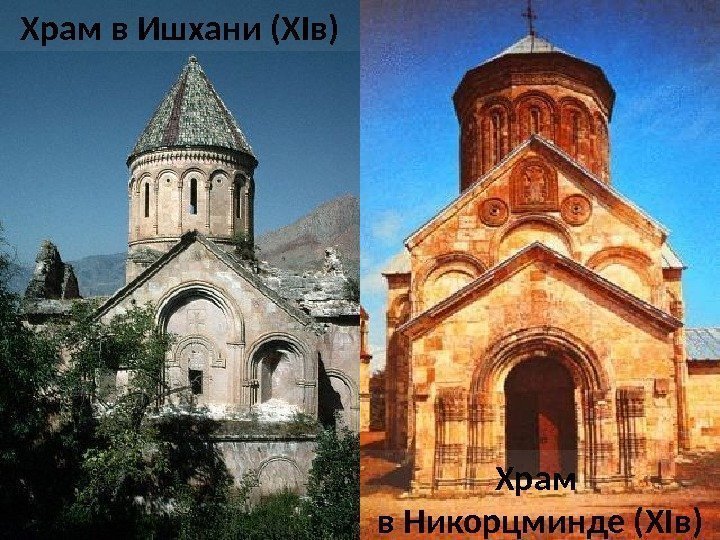 Храм в Ишхани (ХIв) Храм в Никорцминде (ХIв)  