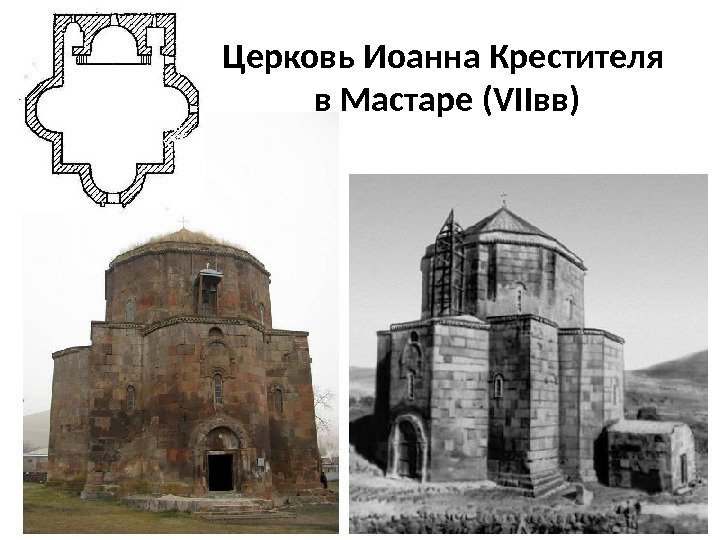 Церковь Иоанна Крестителя в Мастаре (VIIвв) 