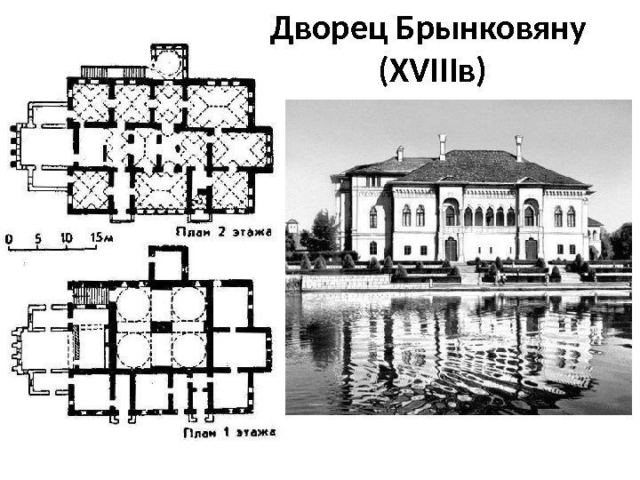 Дворец Брынковяну (XVIIIв) 