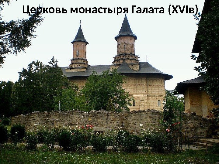 Церковь монастыря Галата (ХVIв) 