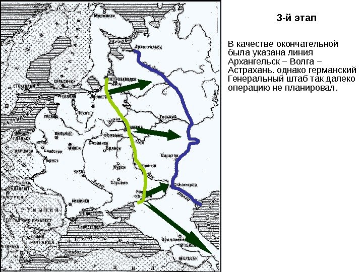   3 -й этап В качестве окончательной была указана линия Архангельск − Волга