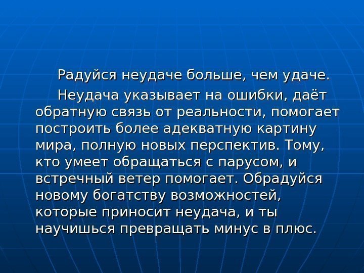    Радуйся неудаче больше, чем удаче.    Неудача указывает на