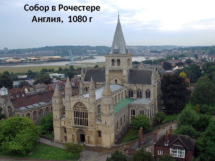 Собор в Рочестере Англия,  1080 г 
