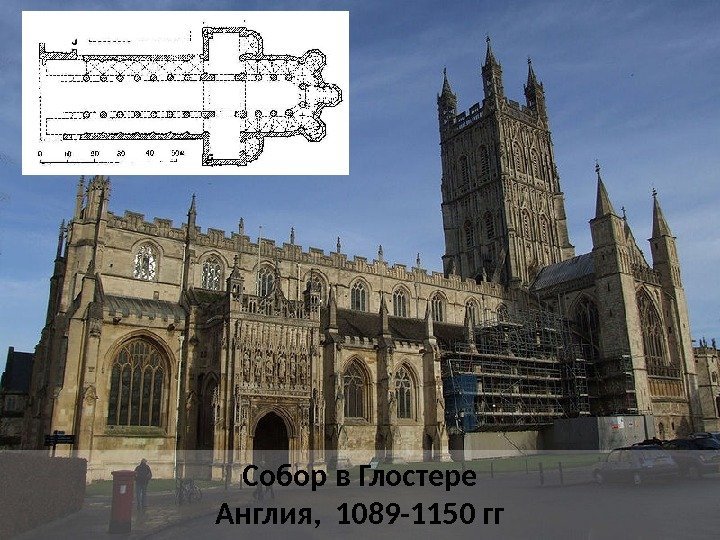 Собор в Глостере Англия,  1089 -1150 гг 
