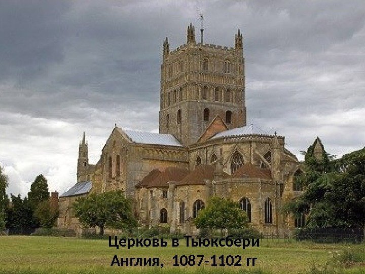 Церковь в Тьюксбери Англия,  1087 -1102 гг 