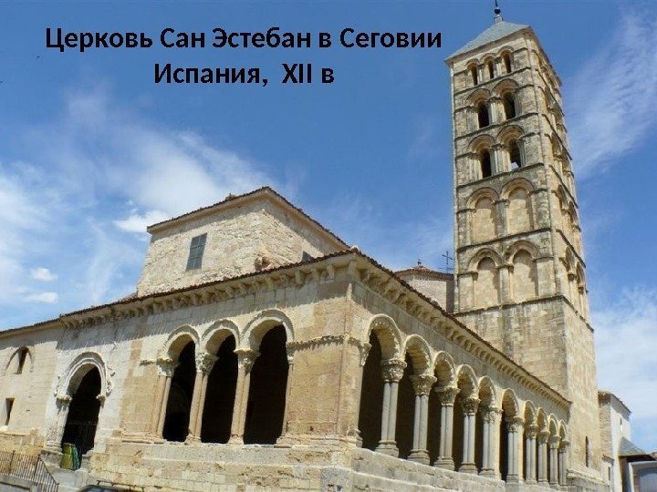 Церковь Сан Эстебан в Сеговии Испания,  XII в 