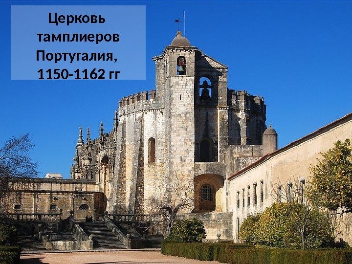 Церковь тамплиеров Португалия,  1150 -1162 гг 