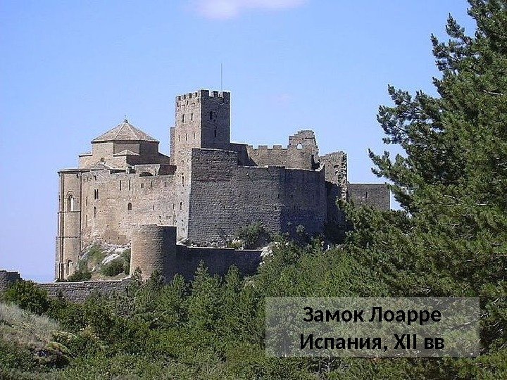 Замок Лоарре Испания, XII вв 