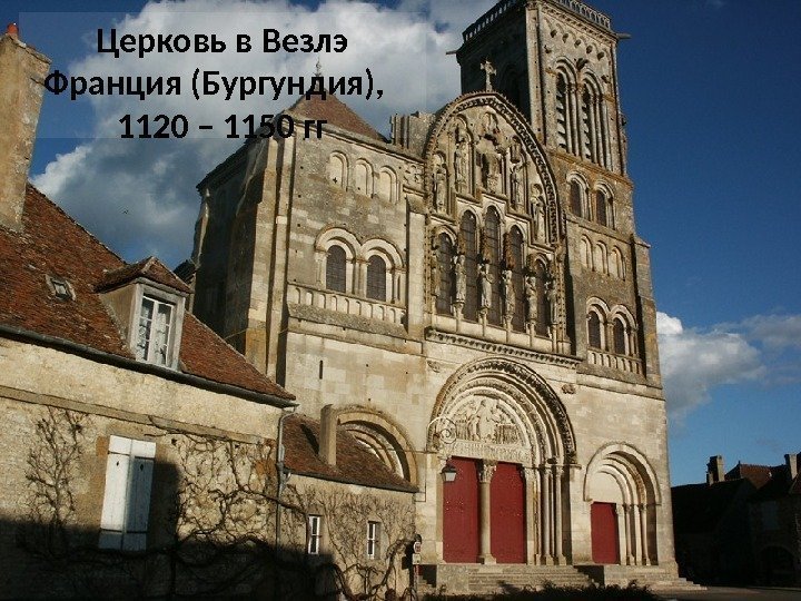 Церковь в Везлэ Франция (Бургундия),  1120 – 1150 гг 