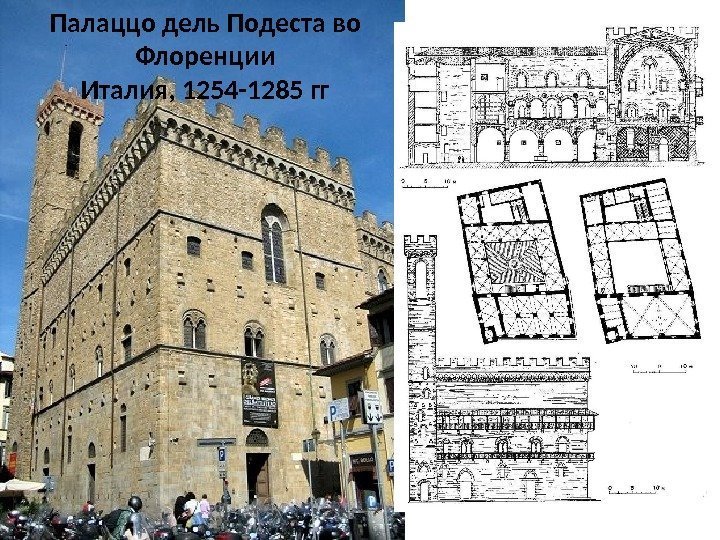 Палаццо дель Подеста во Флоренции Италия, 1254 -1285 гг 