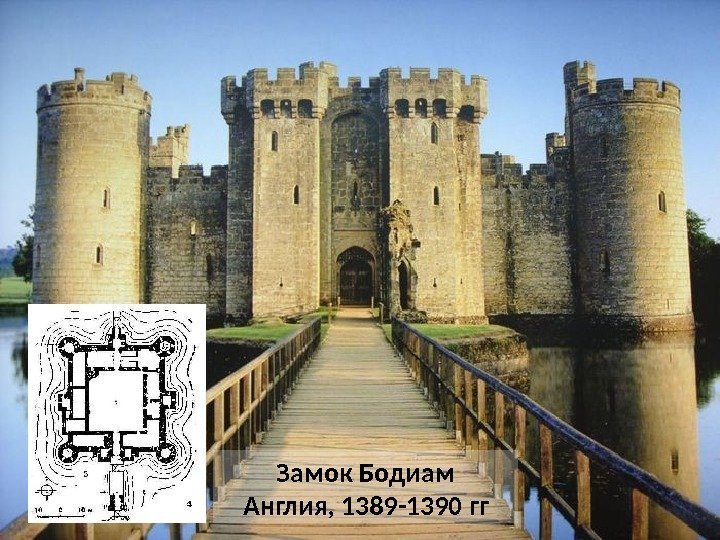Замок Бодиам Англия, 1389 -1390 гг 