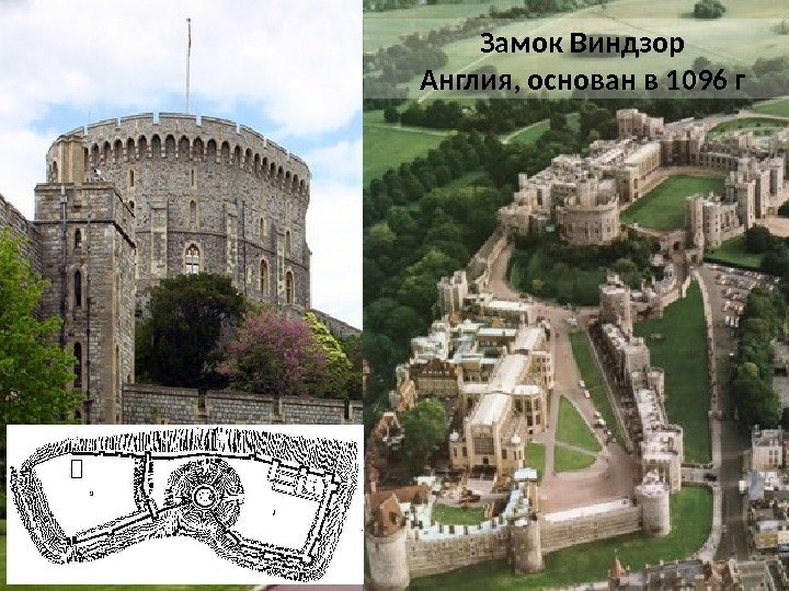 Замок Виндзор Англия, основан в 1096 г 