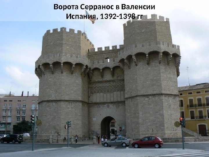 Ворота Серранос в Валенсии Испания, 1392 -1398 гг 