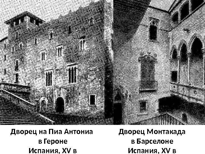 Дворец на Пиа Антониа в Героне Испания, XV в Дворец Монтакада в Барселоне Испания,