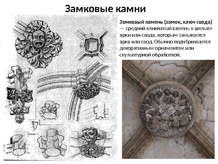 Замковые камни Замковый камень (замок, ключ свода) — средний клинчатый камень в шелыге арки