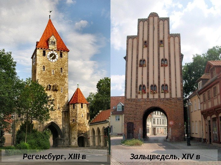 Регенсбург, XIII в Зальцведель, XIV в  