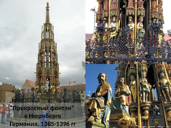 “ Прекрасный фонтан” в Нюрнберге Германия, 1385 -1396 гг 