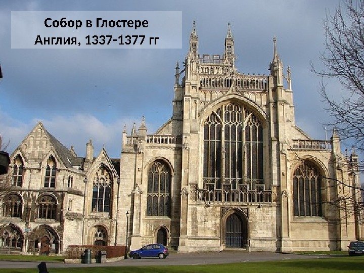 Собор в Глостере Англия, 1337 -1377 гг 