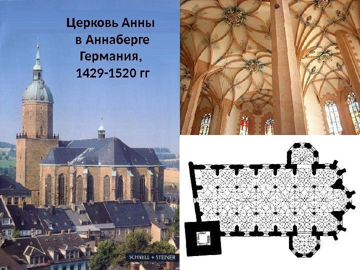 Церковь Анны в Аннаберге Германия,  1429 -1520 гг 