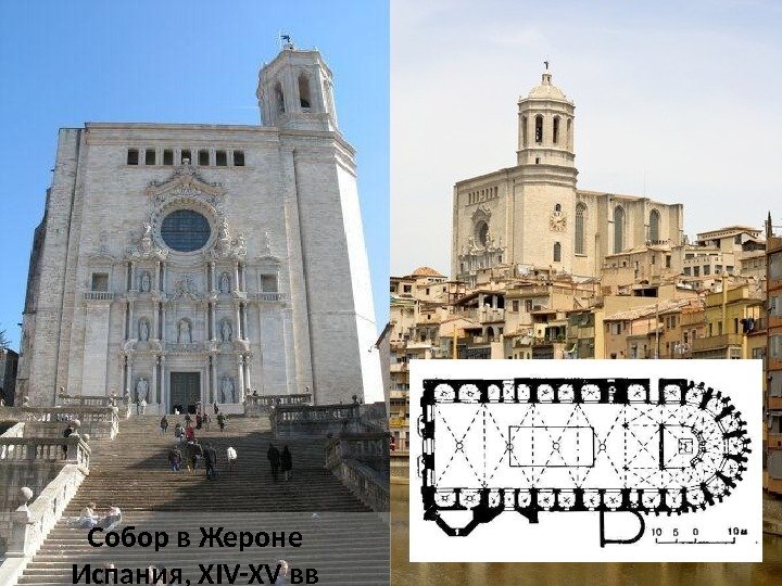 Собор в Жероне Испания, XIV-XV вв 