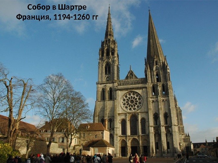 Собор в Шартре Франция, 1194 -1260 гг 