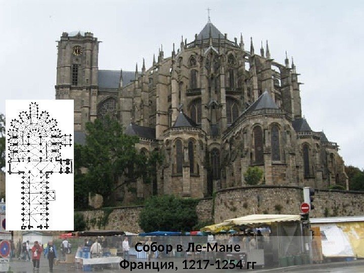 Собор в Ле-Мане Франция, 1217 -1254 гг 