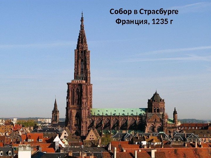 Собор в Страсбурге Франция, 1235 г 