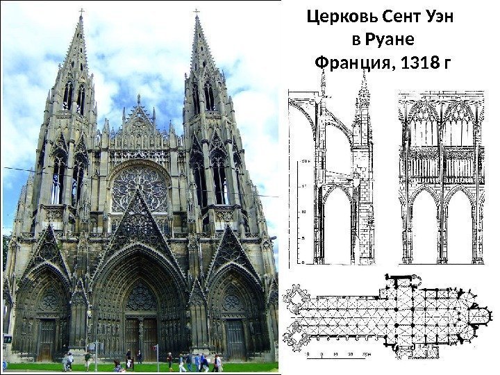 Церковь Сент Уэн в Руане Франция, 1318 г 