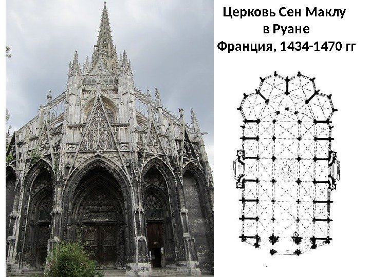 Церковь Сен Маклу в Руане Франция, 1434 -1470 гг 