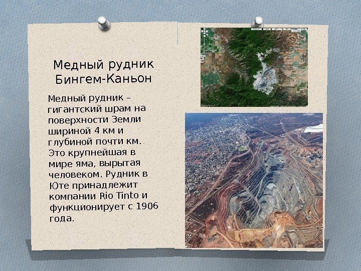 Медный рудник Бингем-Каньон Медный рудник – гигантский шрам на поверхности Земли шириной 4 км