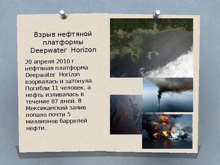 Взрыв нефтяной платформы Deepwater Horizon 20 апреля 2010 г нефтяная платформа Deepwater Horizon взорвалась