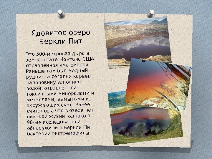 Ядовитое озеро Беркли Пит Это 500 -метровая дыра в земле штата Монтана США –