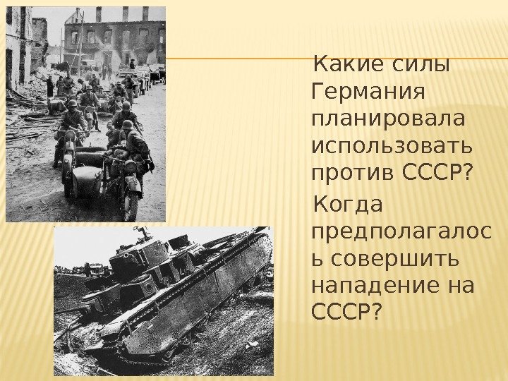   Какие силы Германия планировала использовать против СССР? Когда предполагалос ь совершить нападение