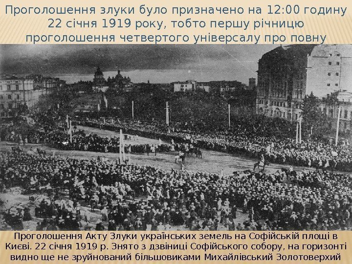 Проголошення злуки було призначено на 12: 00 годину 22 січня 1919 року, тобто першу