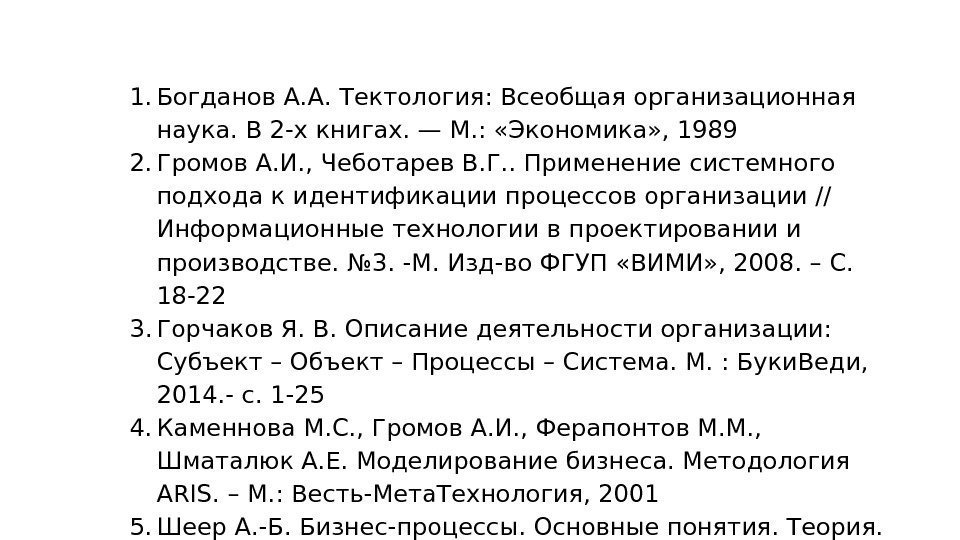 1. Богданов А. А. Тектология: Всеобщая организационная наука. В 2 -х книгах. — М.