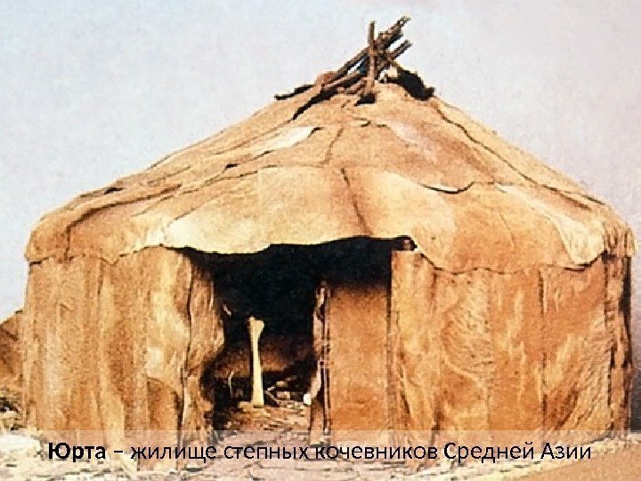 Юрта – жилище степных кочевников Средней Азии 