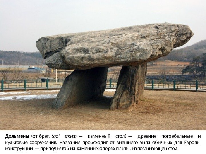 Дольмены (от брет.  taol maen — каменный стол) — древние погребальные и 