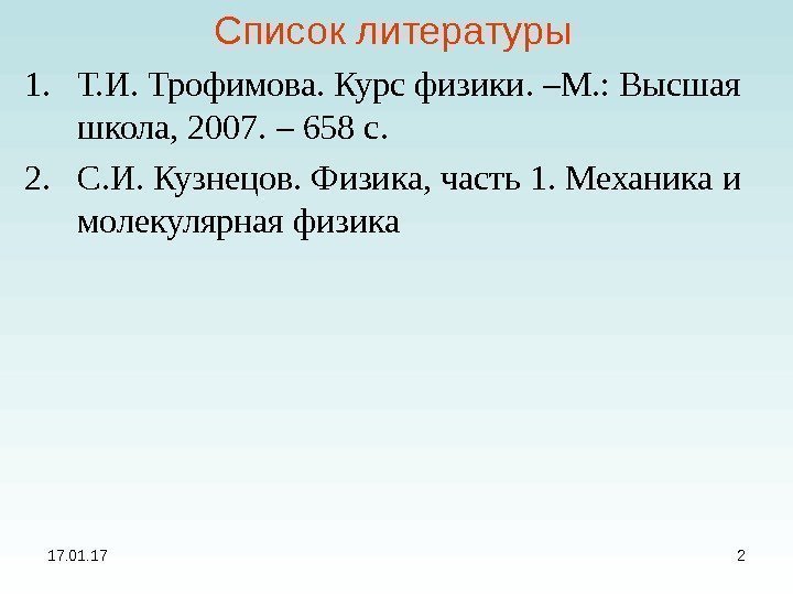 17. 01. 17 2 Список литературы 1. Т. И. Трофимова. Курс физики. –М. :