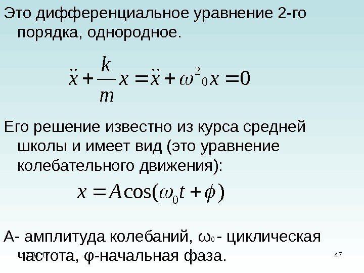 17. 01. 17 47 Это дифференциальное уравнение 2 -го порядка, однородное.  Его решение
