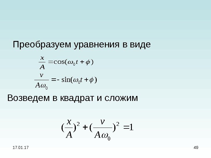 17. 01. 17 49 Преобразуем уравнения в виде)cos(0 t A x )sin( 0 0